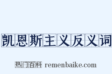 凯恩斯主义反义词是什么意思的图片